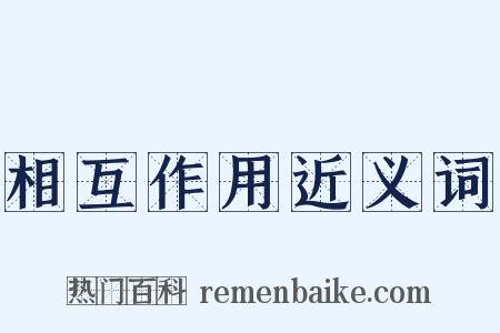 相互作用近义词是什么意思的图片
